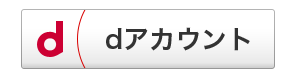 dアカウントログイン