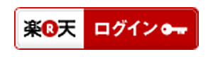 楽天会員IDログイン