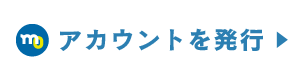 アカウントを発行