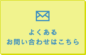 よくあるお問い合わせ