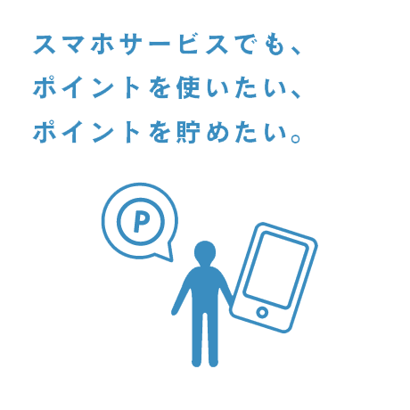 スマホサービスでも、ポイントを使いたい、ポイントを貯めたい。