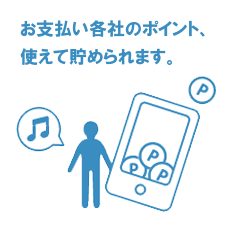 お支払い各社のポイント、使えて貯められます。