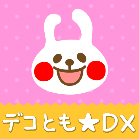 ｷｭｰﾄなﾃﾞｺﾒ取り放題デコとも★DX