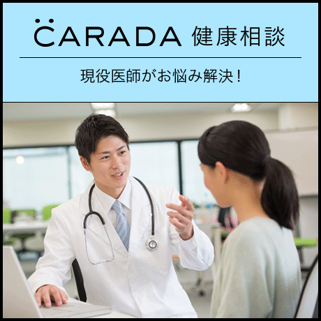 現役医師がお悩み解決CARADA 健康相談