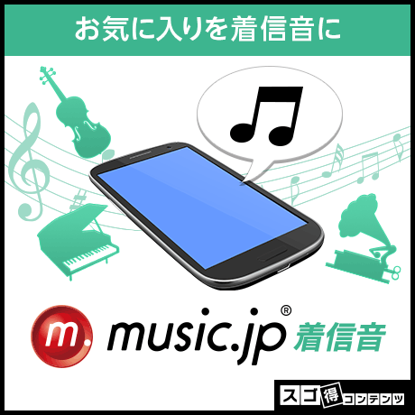 music.jp着信音 for スゴ得