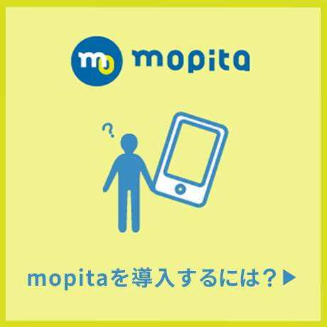 mopitaを導入するには？