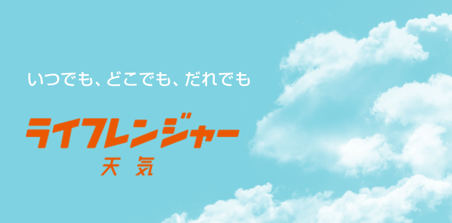 防災、レジャー情報も！ライフレンジャー天気