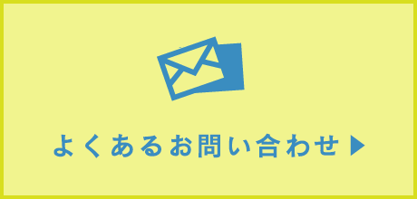 よくあるお問>い合わせ