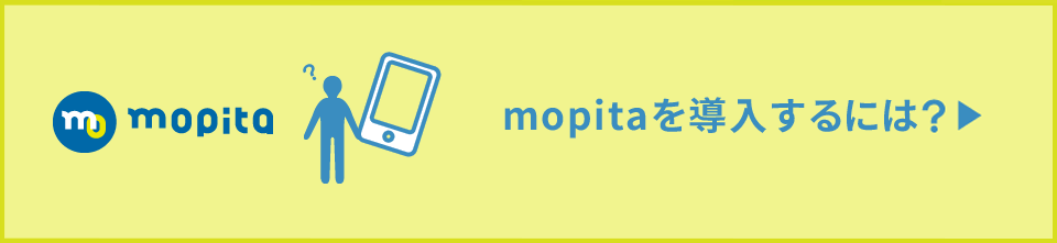 mopitaを導入するには？