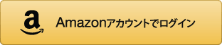Amazon ログイン