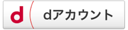 dアカウントログイン