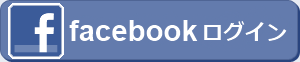 facebookログイン