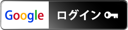 googleログイン