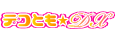デコとも★DX