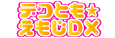 デコとも★えもじDX