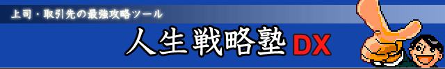人生戦略塾DX