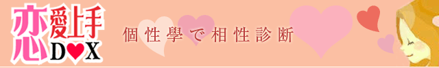 恋愛上手DX